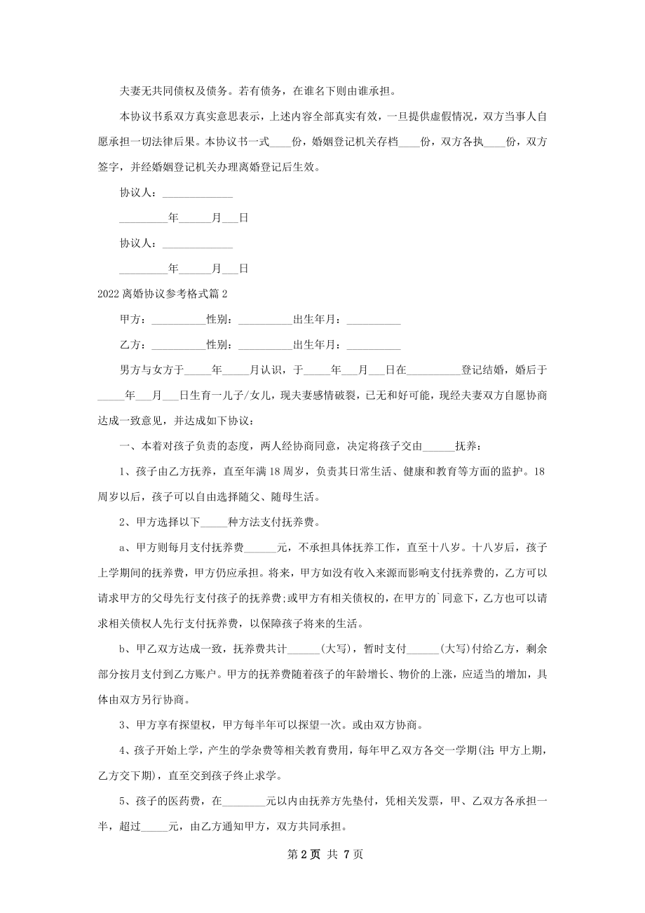 离婚协议参考格式（律师精选7篇）.docx_第2页