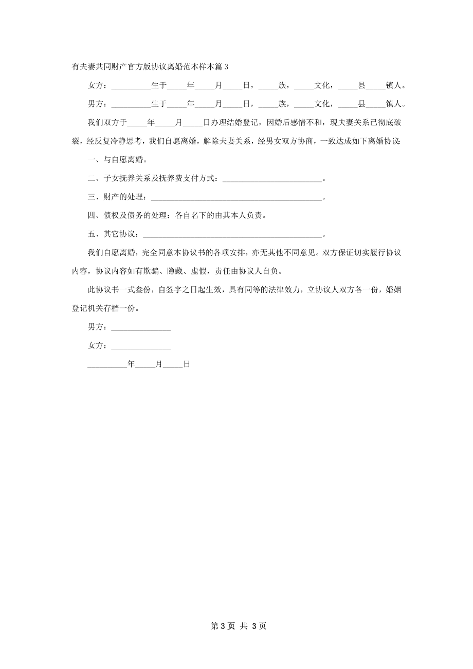 有夫妻共同财产官方版协议离婚范本样本3篇.docx_第3页