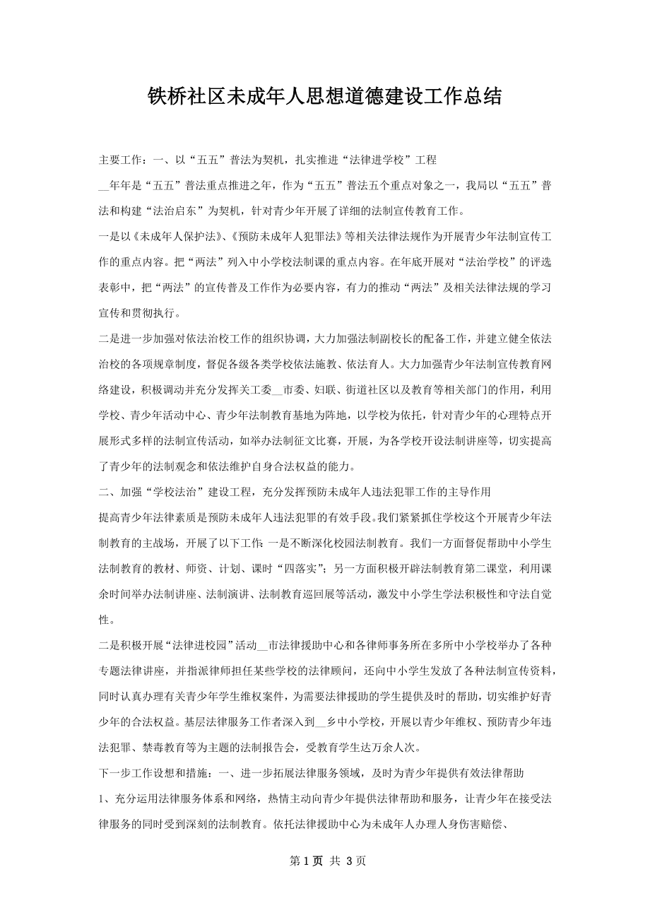 铁桥社区未成年人思想道德建设工作总结.docx_第1页