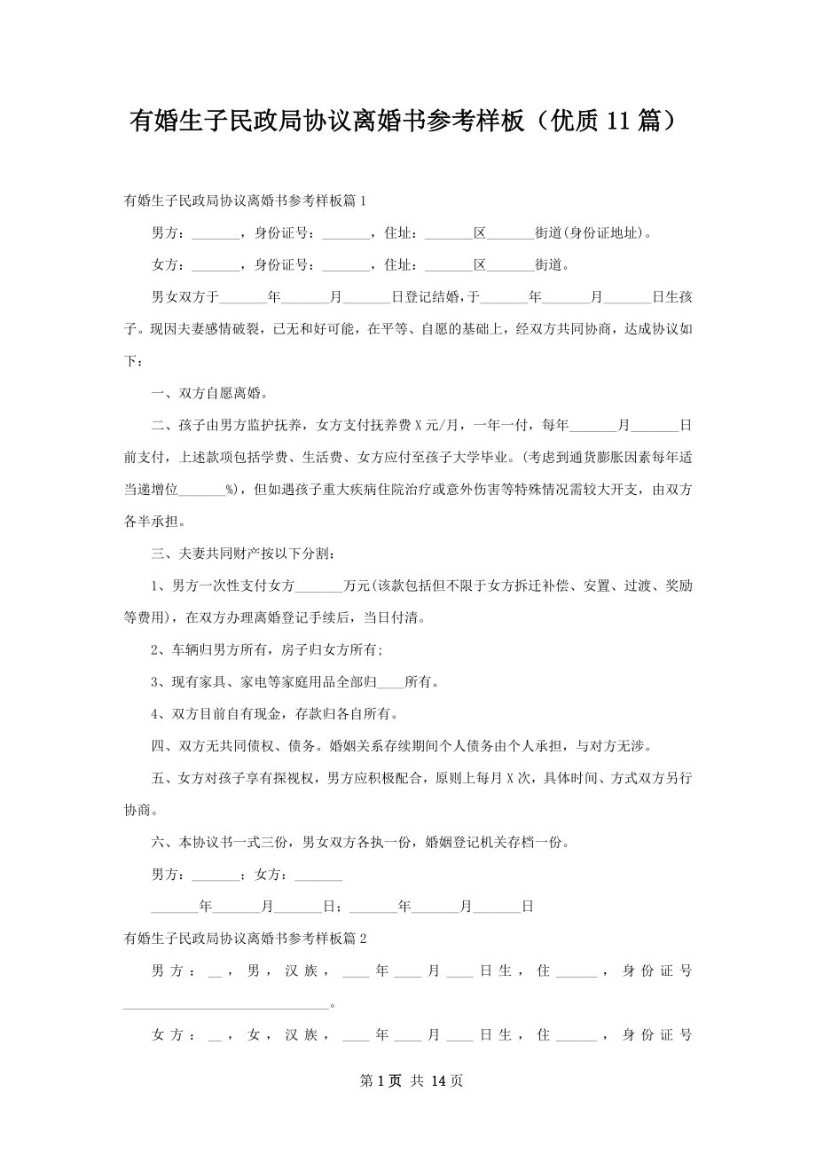 有婚生子民政局协议离婚书参考样板（优质11篇）.docx_第1页