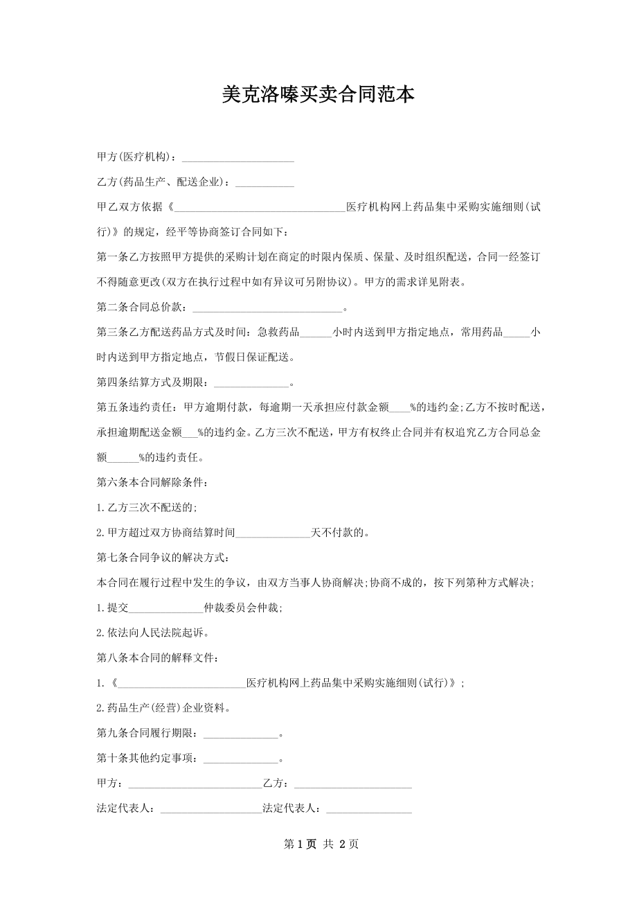 美克洛嗪买卖合同范本.docx_第1页