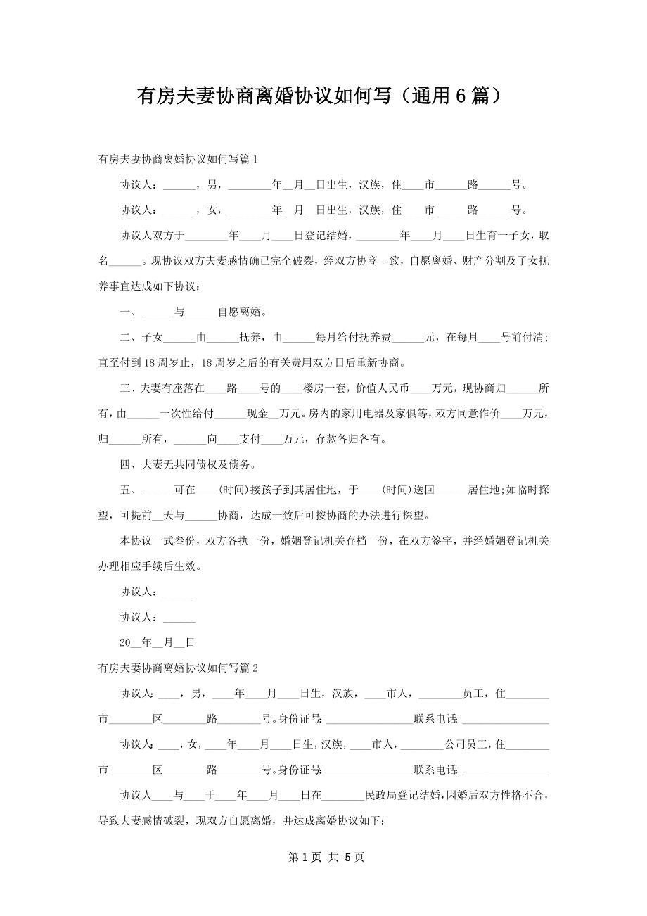 有房夫妻协商离婚协议如何写（通用6篇）.docx_第1页