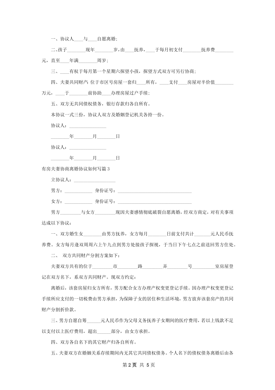 有房夫妻协商离婚协议如何写（通用6篇）.docx_第2页