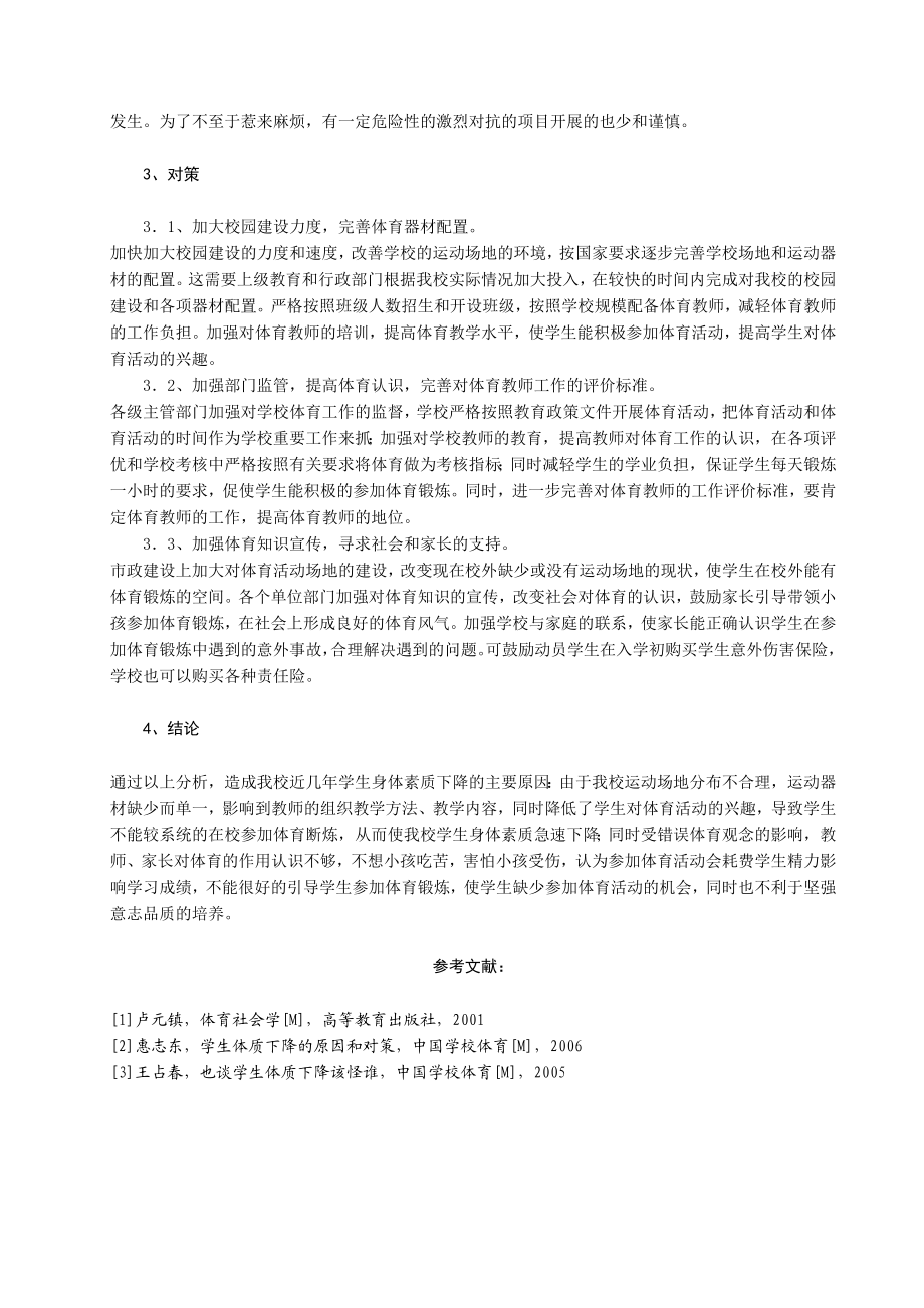 关于学生身体素质下降的原因及对策.doc_第3页