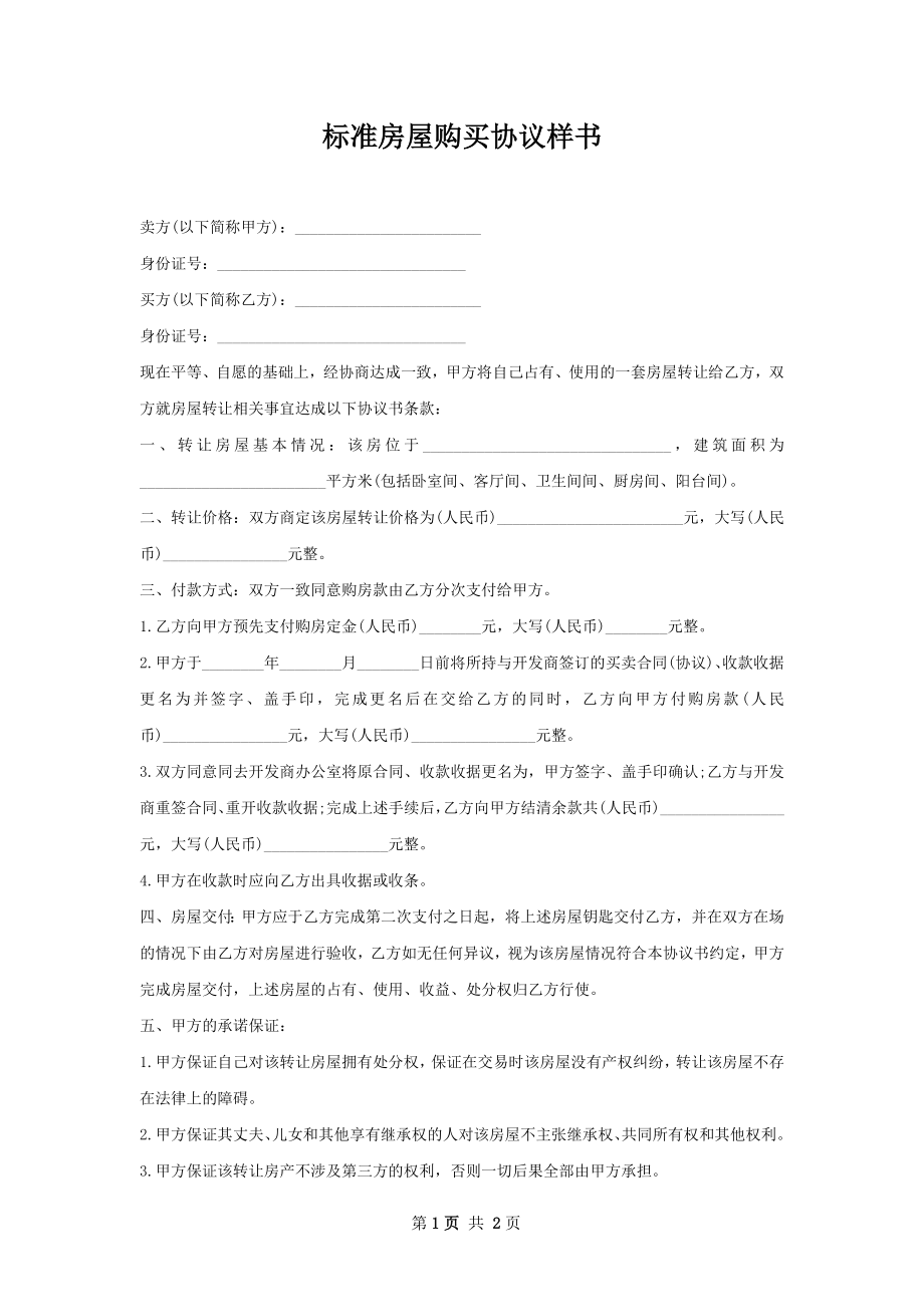 标准房屋购买协议样书.docx_第1页