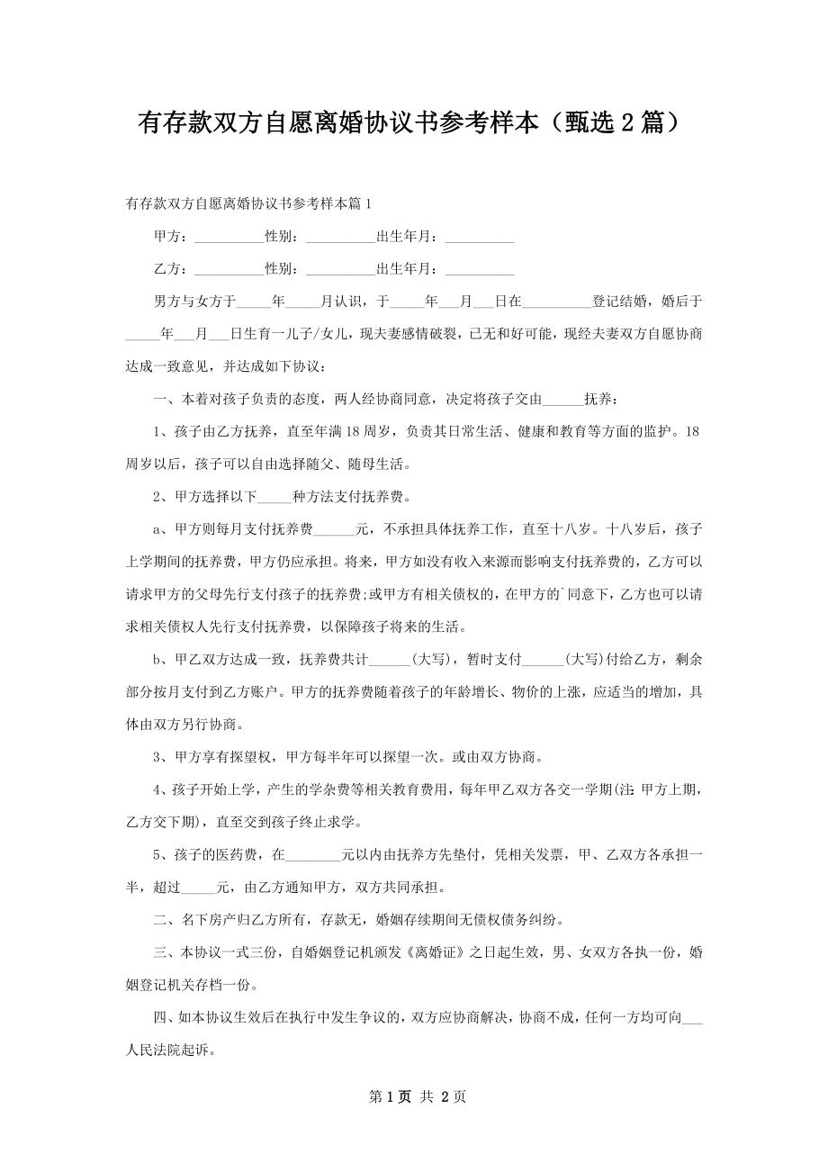 有存款双方自愿离婚协议书参考样本（甄选2篇）.docx_第1页