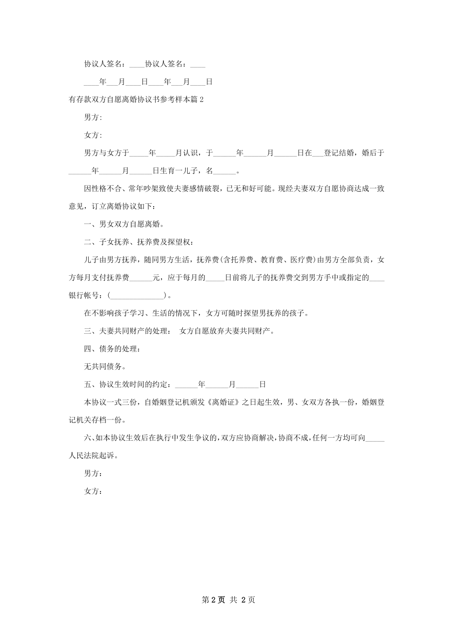 有存款双方自愿离婚协议书参考样本（甄选2篇）.docx_第2页