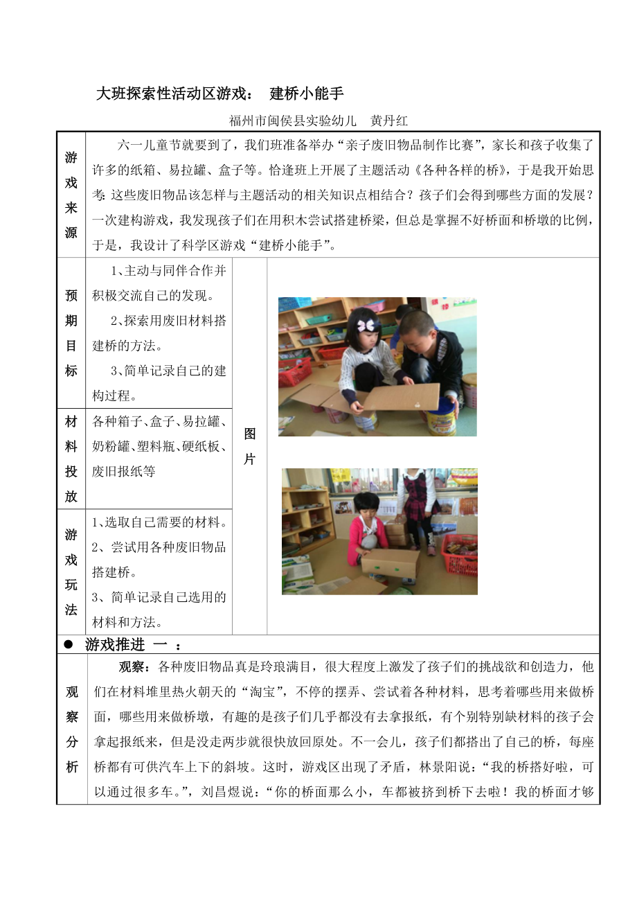 大班探索性活动区游戏： 建桥小能手.doc_第1页