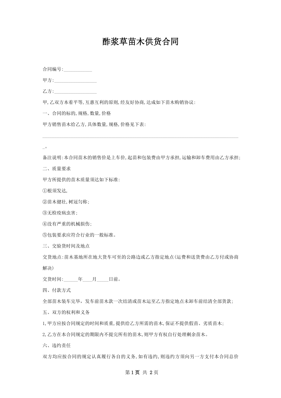 酢浆草苗木供货合同.docx_第1页