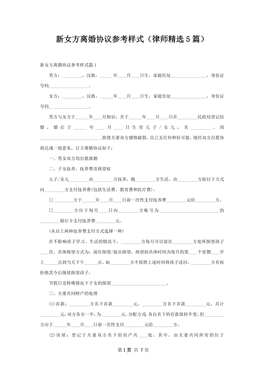 新女方离婚协议参考样式（律师精选5篇）.docx_第1页