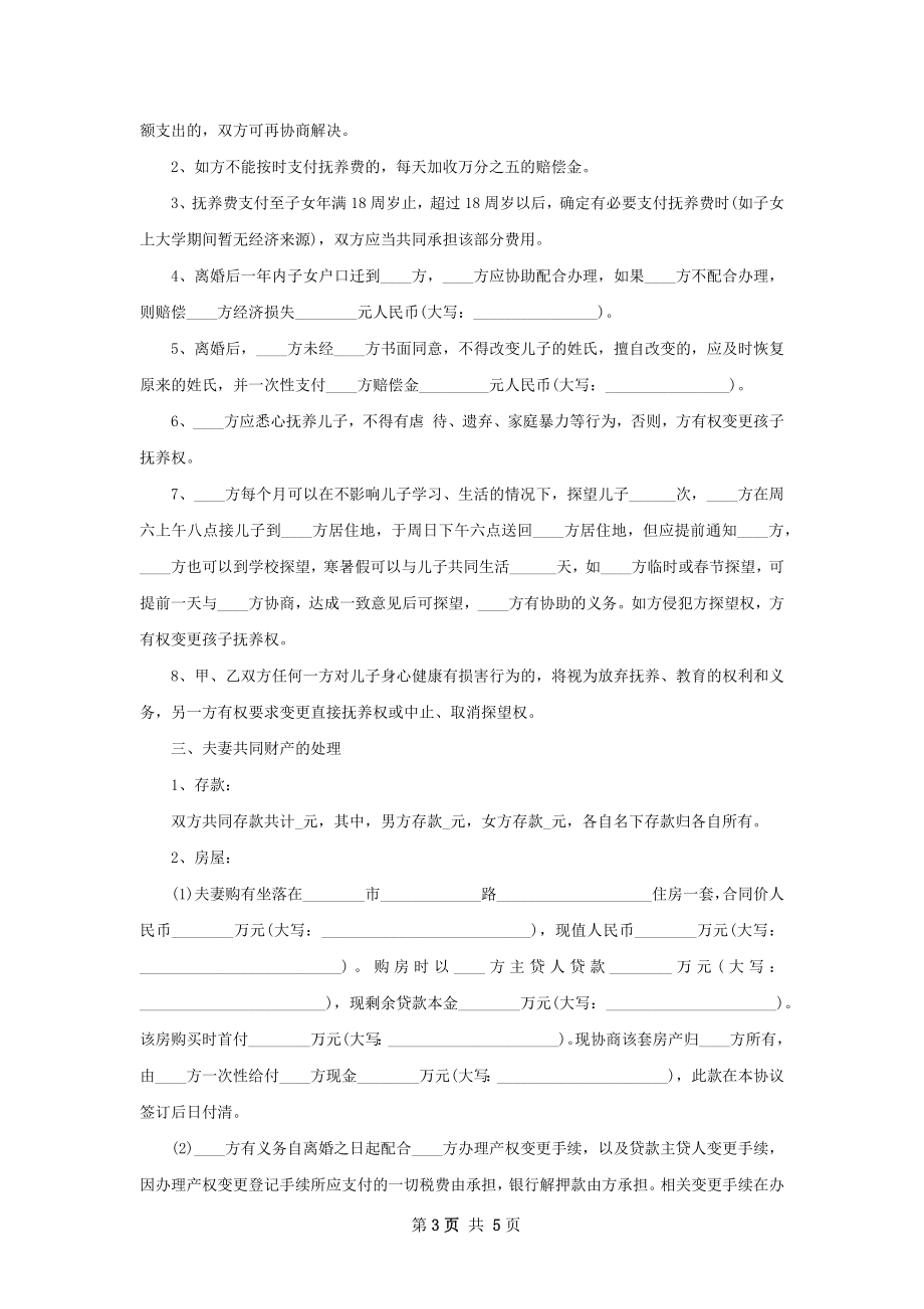 无共同的债权男方离婚协议书参考样本（甄选3篇）.docx_第3页