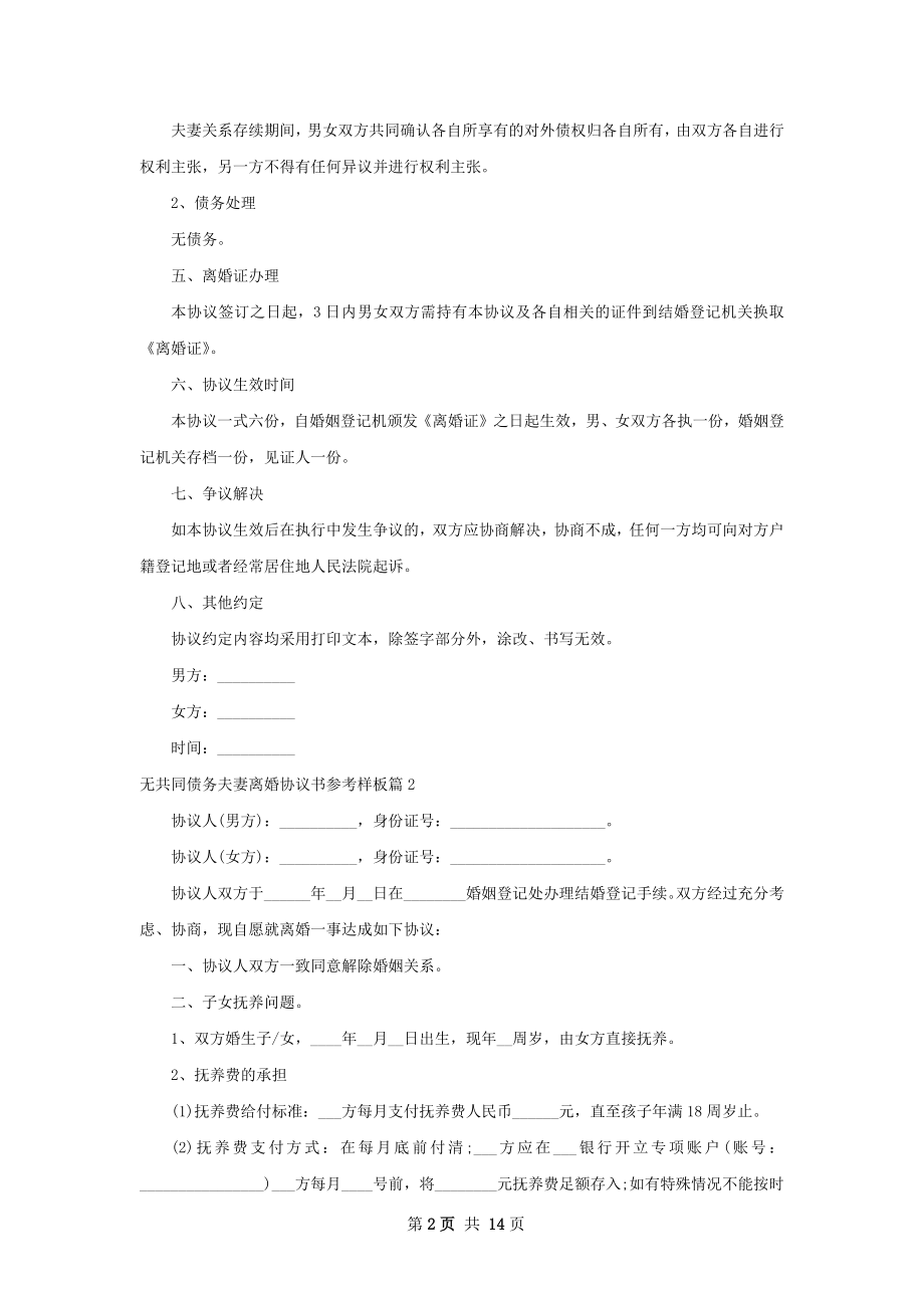 无共同债务夫妻离婚协议书参考样板（优质13篇）.docx_第2页