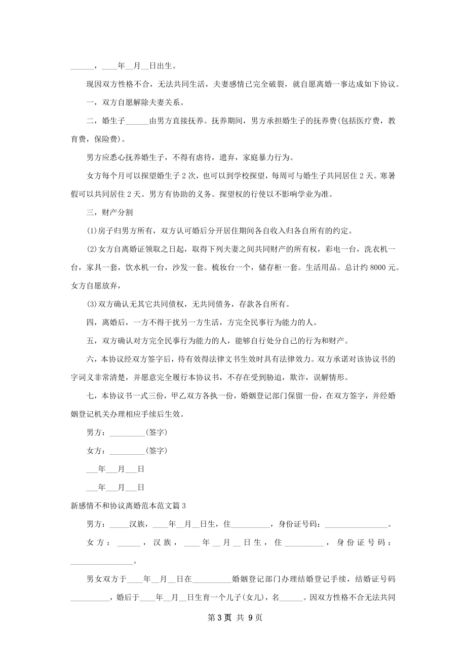 新感情不和协议离婚范本范文（8篇集锦）.docx_第3页