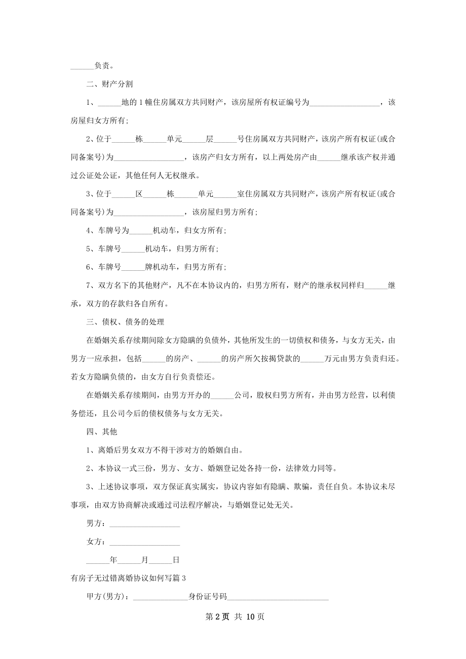 有房子无过错离婚协议如何写（12篇标准版）.docx_第2页