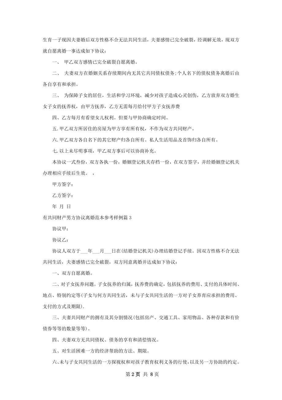 有共同财产男方协议离婚范本参考样例（甄选8篇）.docx_第2页