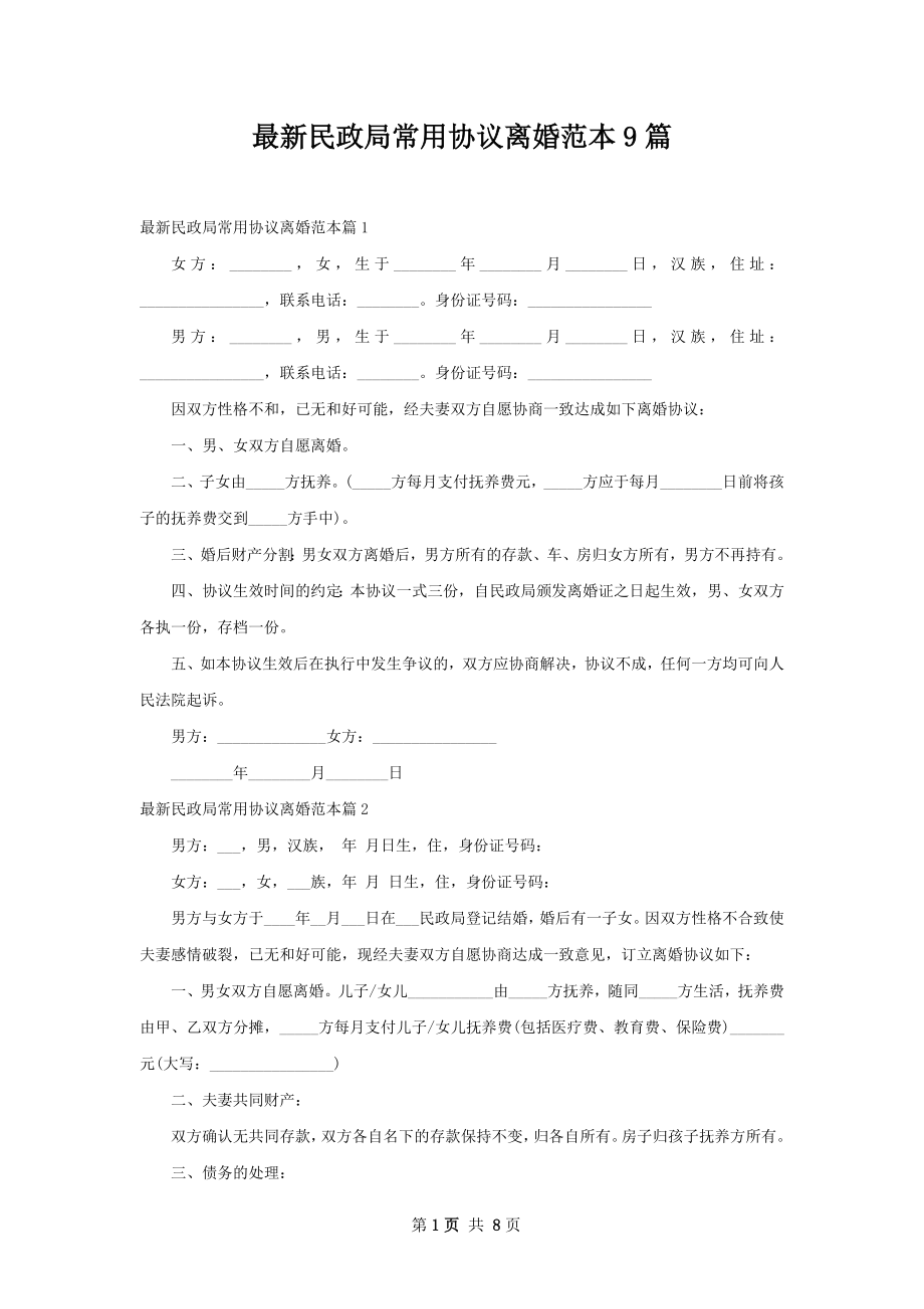 最新民政局常用协议离婚范本9篇.docx_第1页