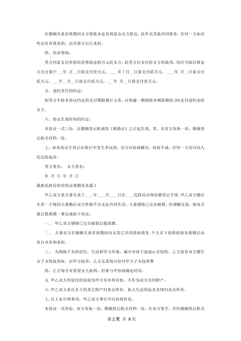 最新民政局常用协议离婚范本9篇.docx_第2页