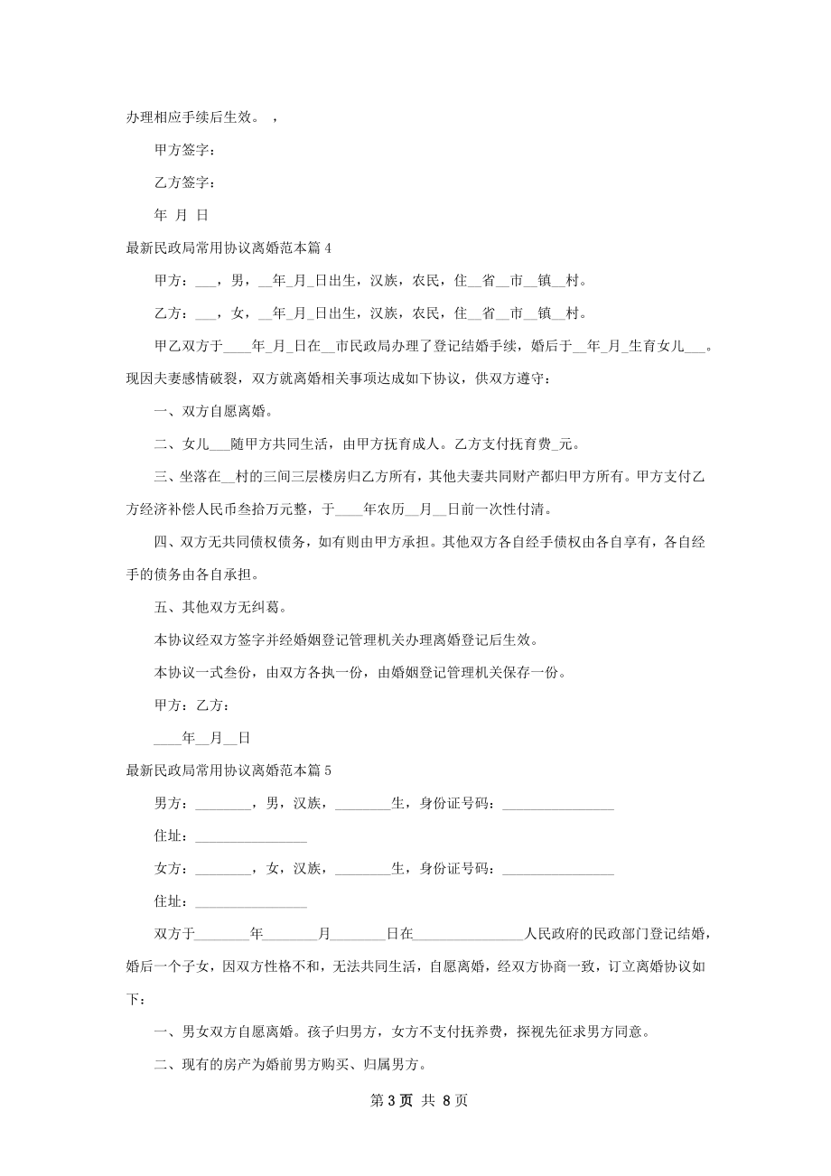 最新民政局常用协议离婚范本9篇.docx_第3页