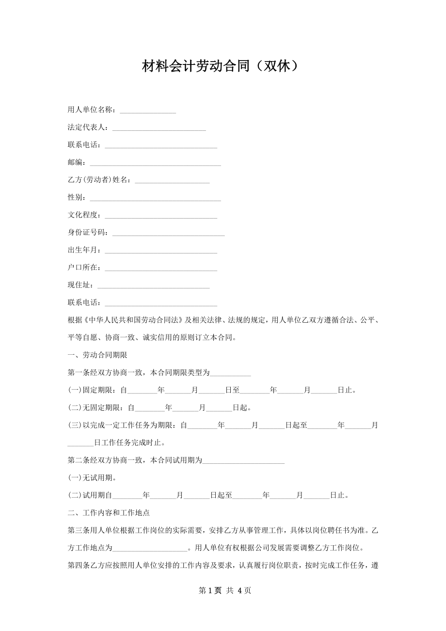 材料会计劳动合同（双休）.docx_第1页