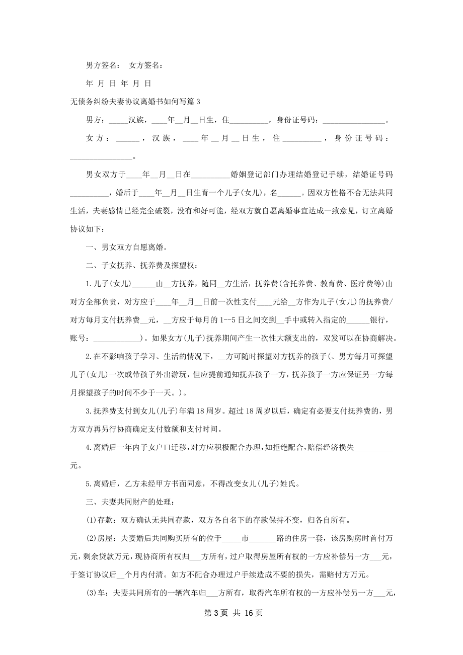 无债务纠纷夫妻协议离婚书如何写（13篇完整版）.docx_第3页