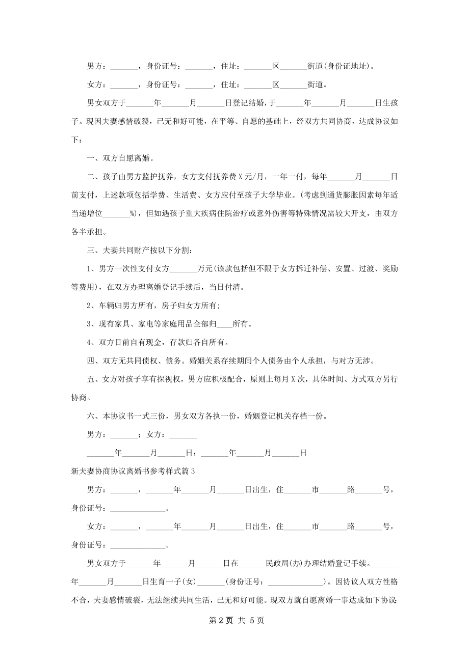 新夫妻协商协议离婚书参考样式（5篇专业版）.docx_第2页