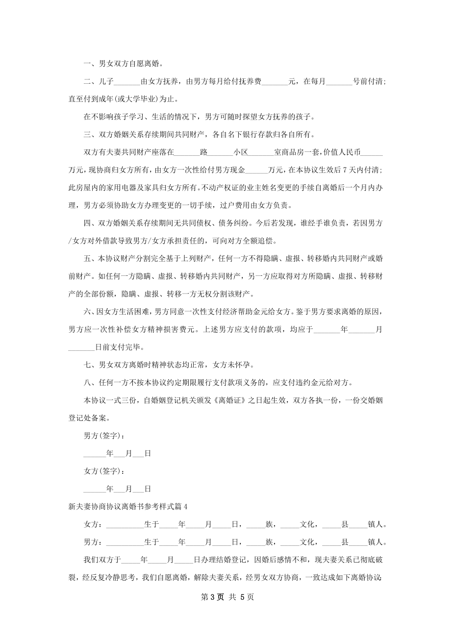 新夫妻协商协议离婚书参考样式（5篇专业版）.docx_第3页