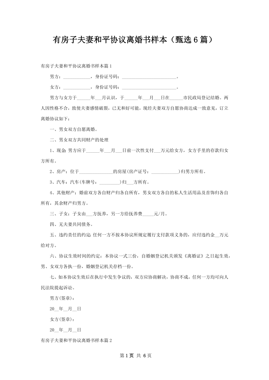 有房子夫妻和平协议离婚书样本（甄选6篇）.docx_第1页