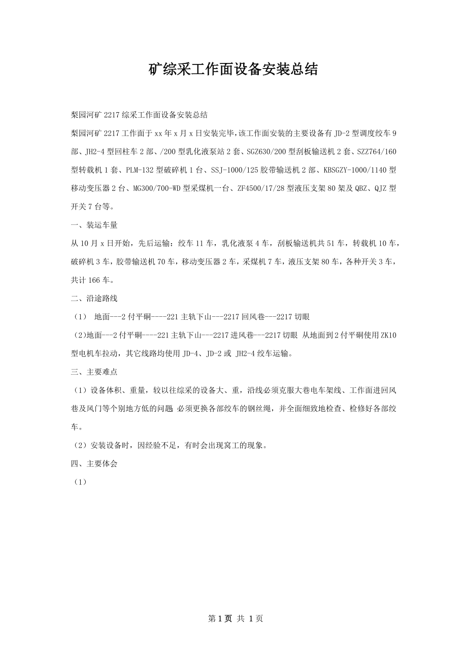 矿综采工作面设备安装总结.docx_第1页