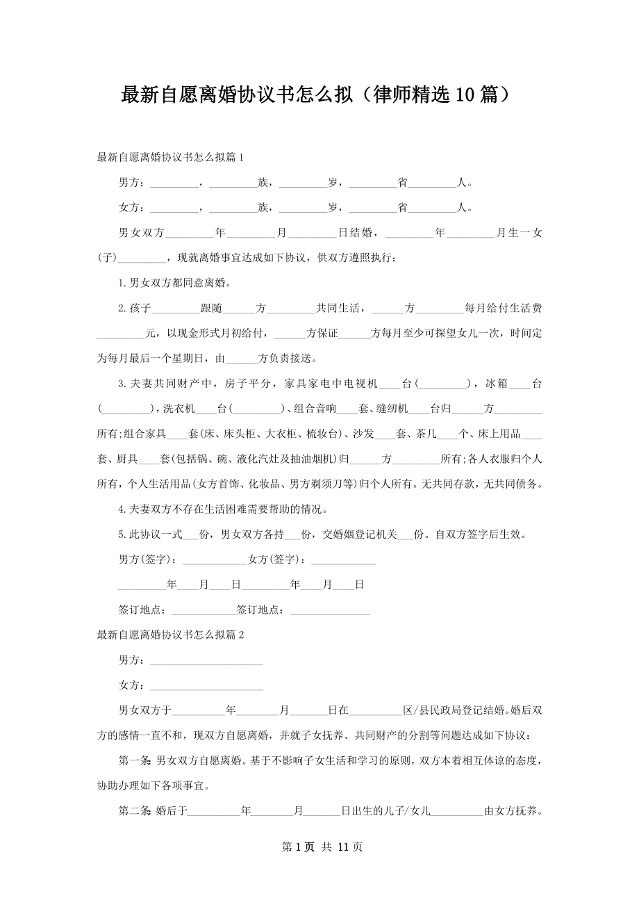 最新自愿离婚协议书怎么拟（律师精选10篇）.docx_第1页