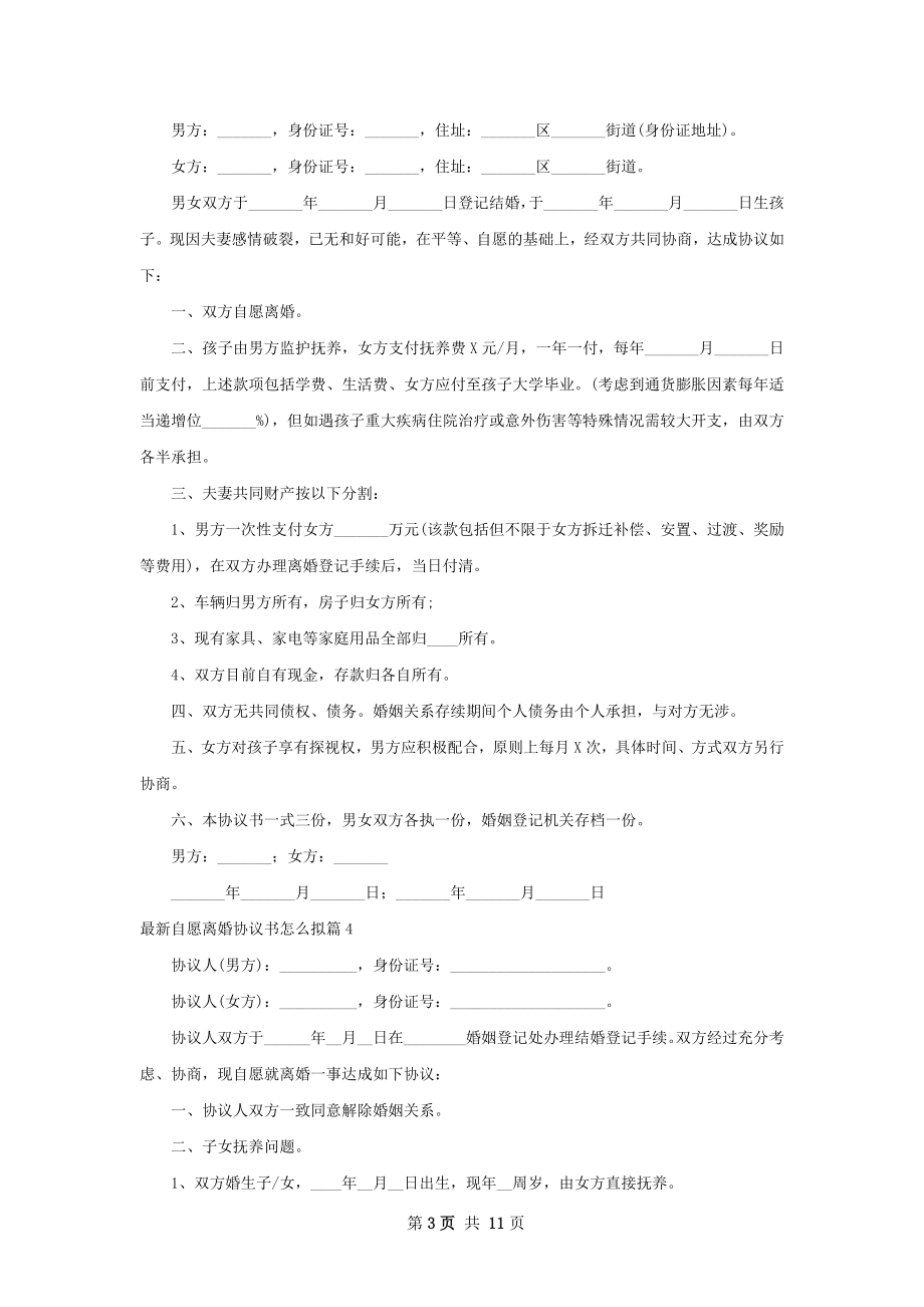 最新自愿离婚协议书怎么拟（律师精选10篇）.docx_第3页