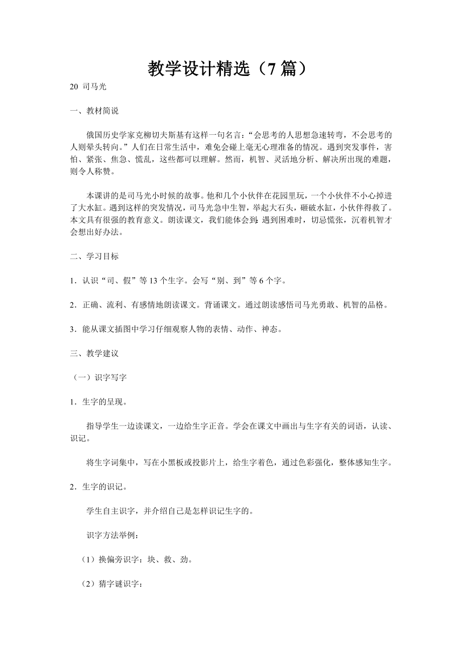 人教版小一语文下册《司马光》教学设计教案精选（7篇）及练习、资料集.doc_第1页