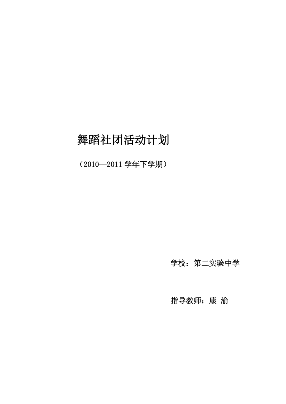 舞蹈社团活动计划.doc_第1页