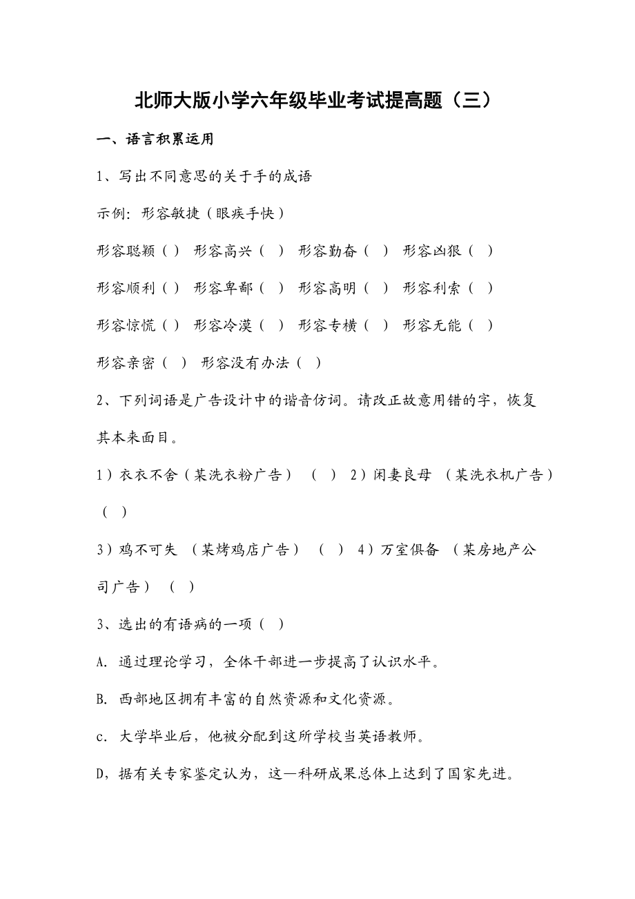 新课标　北师大版小学六级毕业考试提高题（三）.doc_第1页