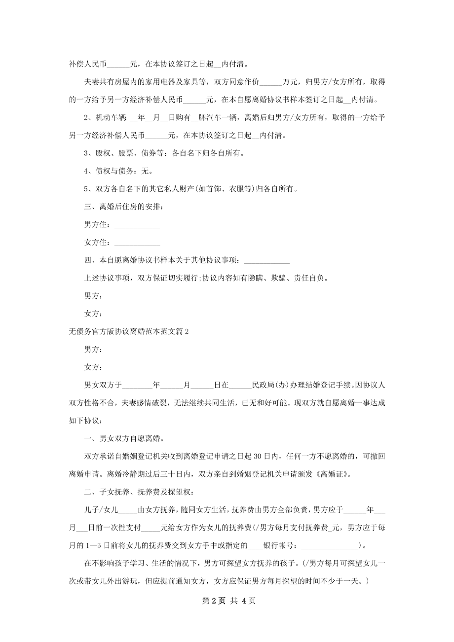 无债务官方版协议离婚范本范文（2篇集锦）.docx_第2页