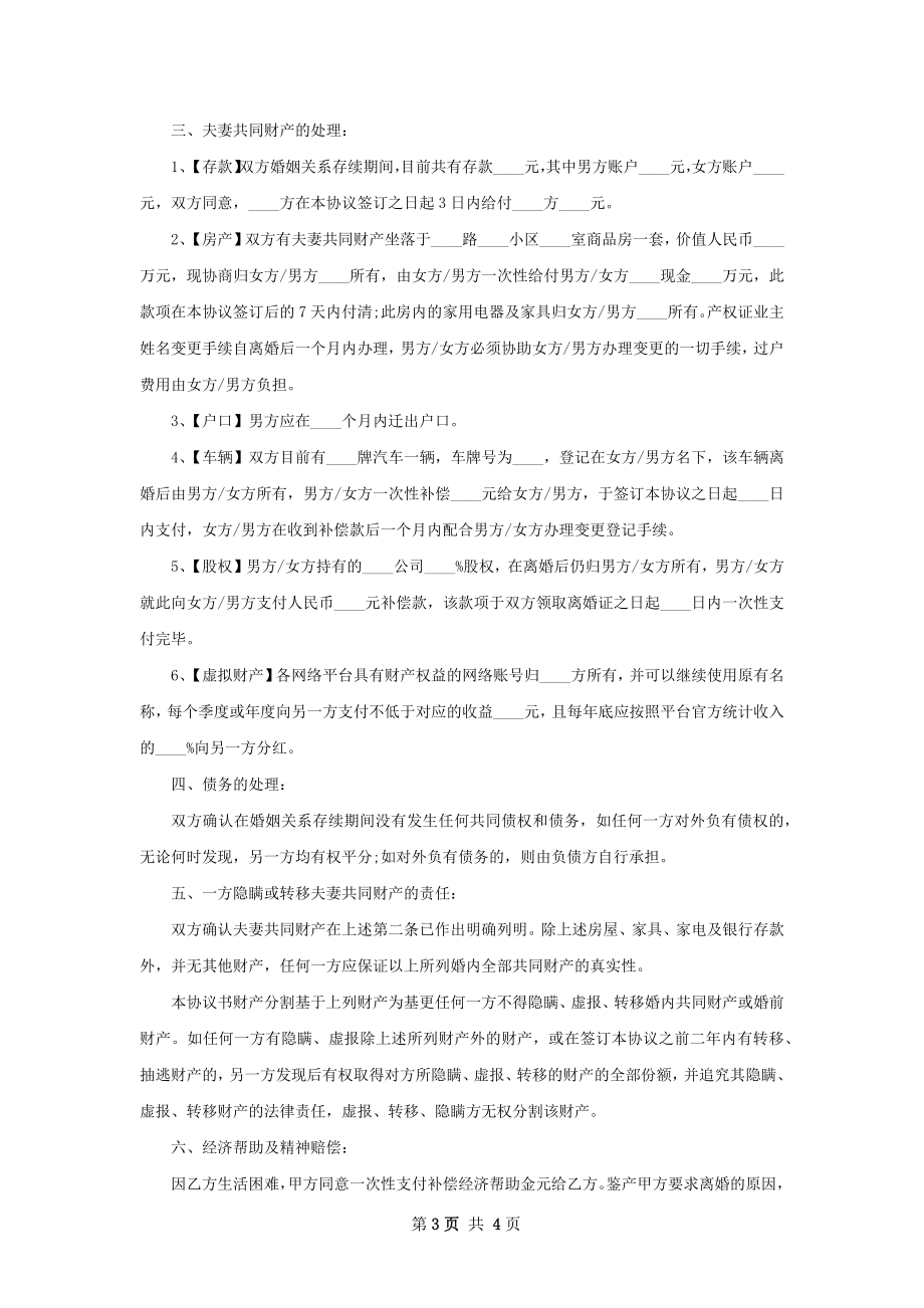 无债务官方版协议离婚范本范文（2篇集锦）.docx_第3页