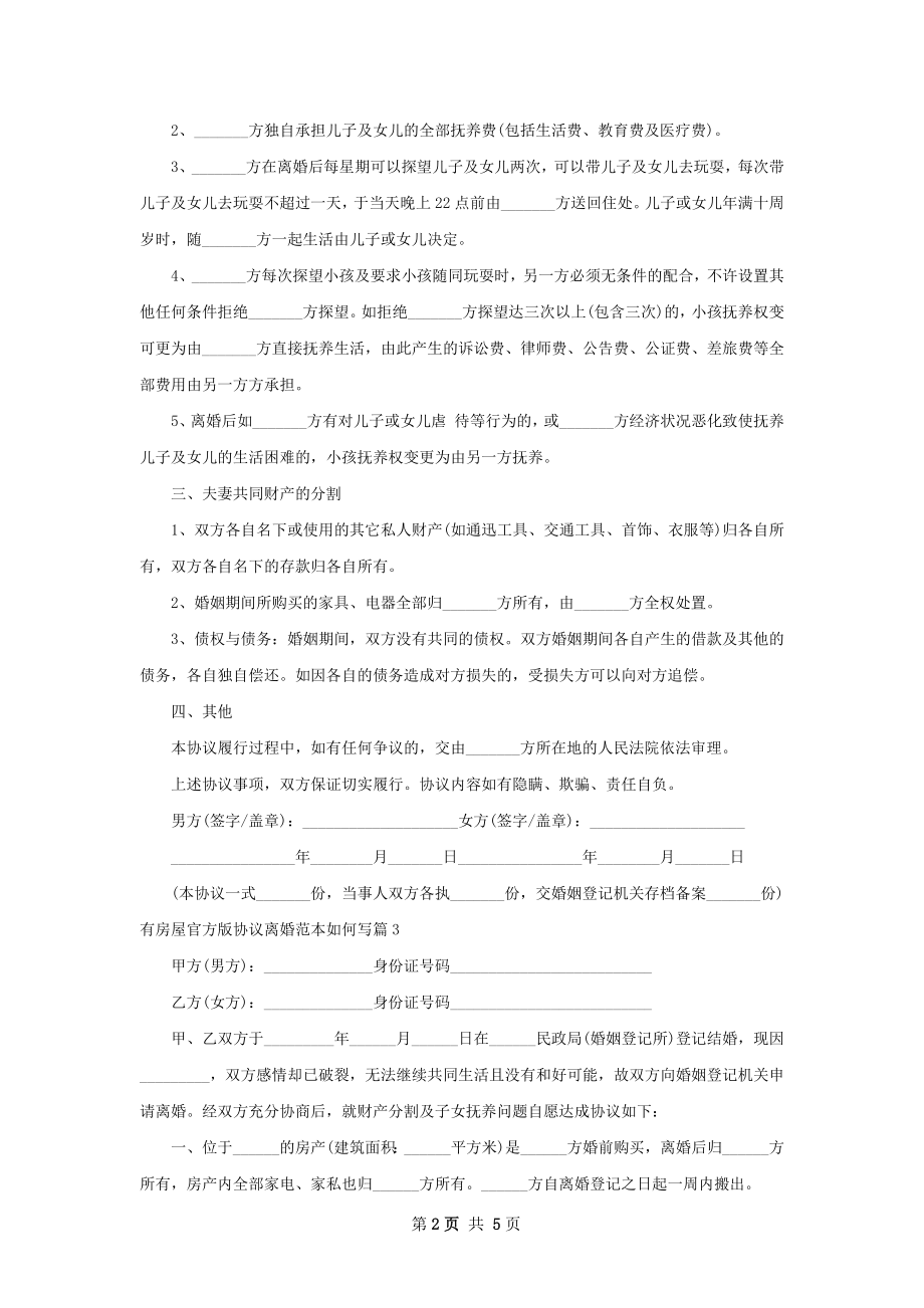 有房屋官方版协议离婚范本如何写（律师精选6篇）.docx_第2页