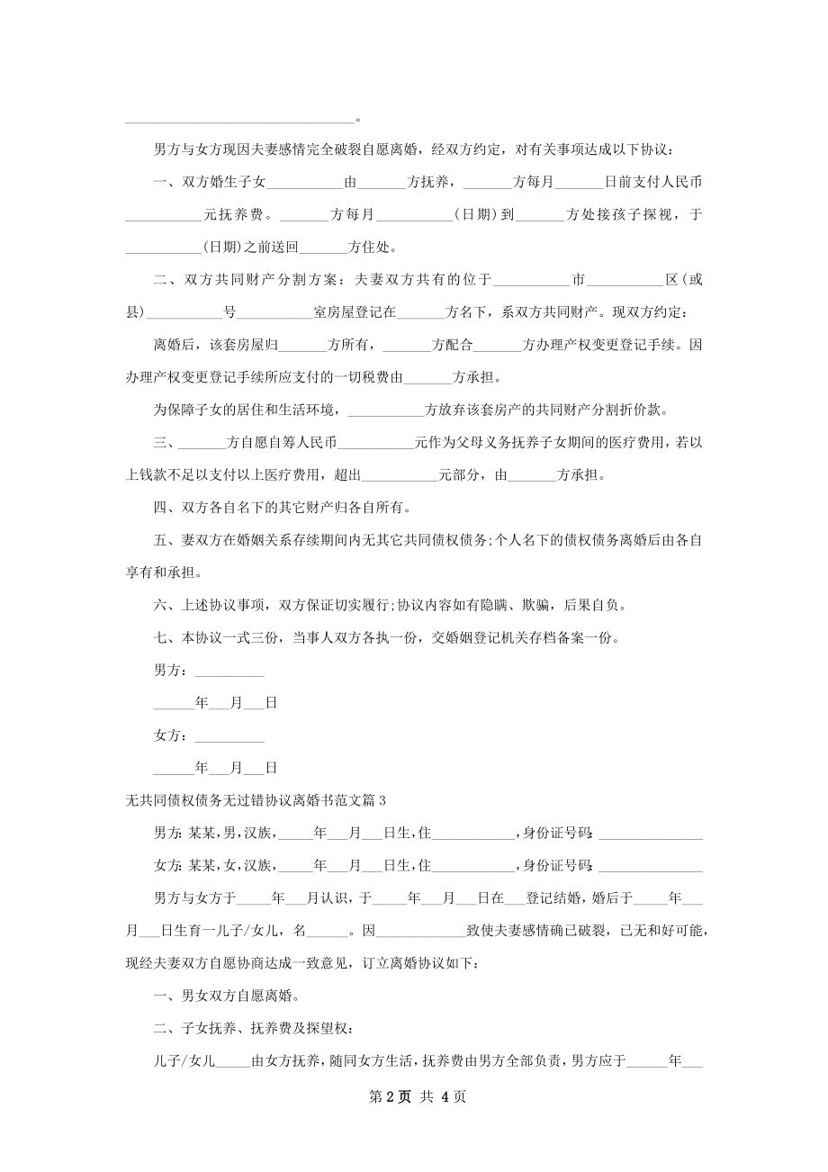 无共同债权债务无过错协议离婚书范文（精选3篇）.docx_第2页