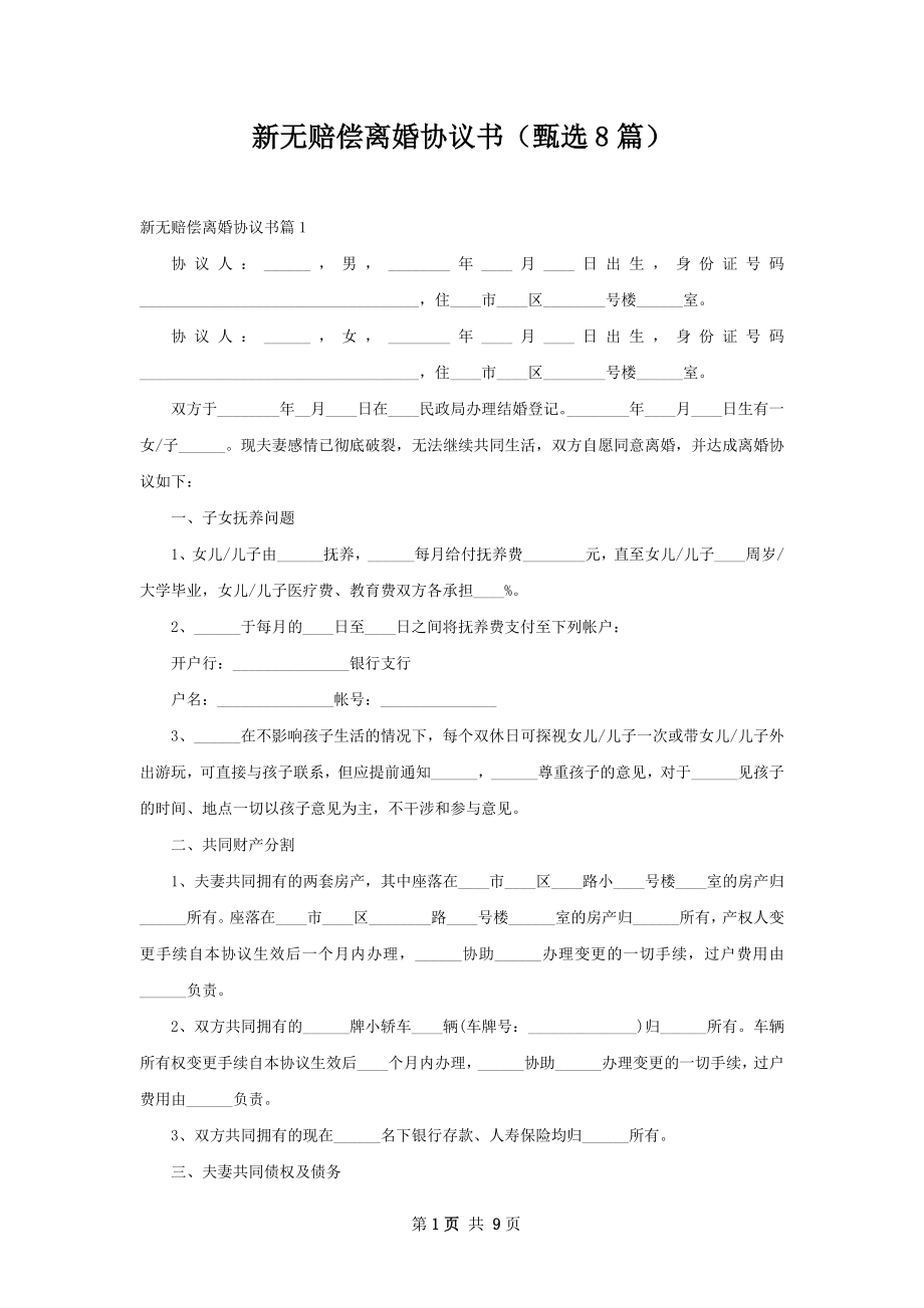 新无赔偿离婚协议书（甄选8篇）.docx_第1页