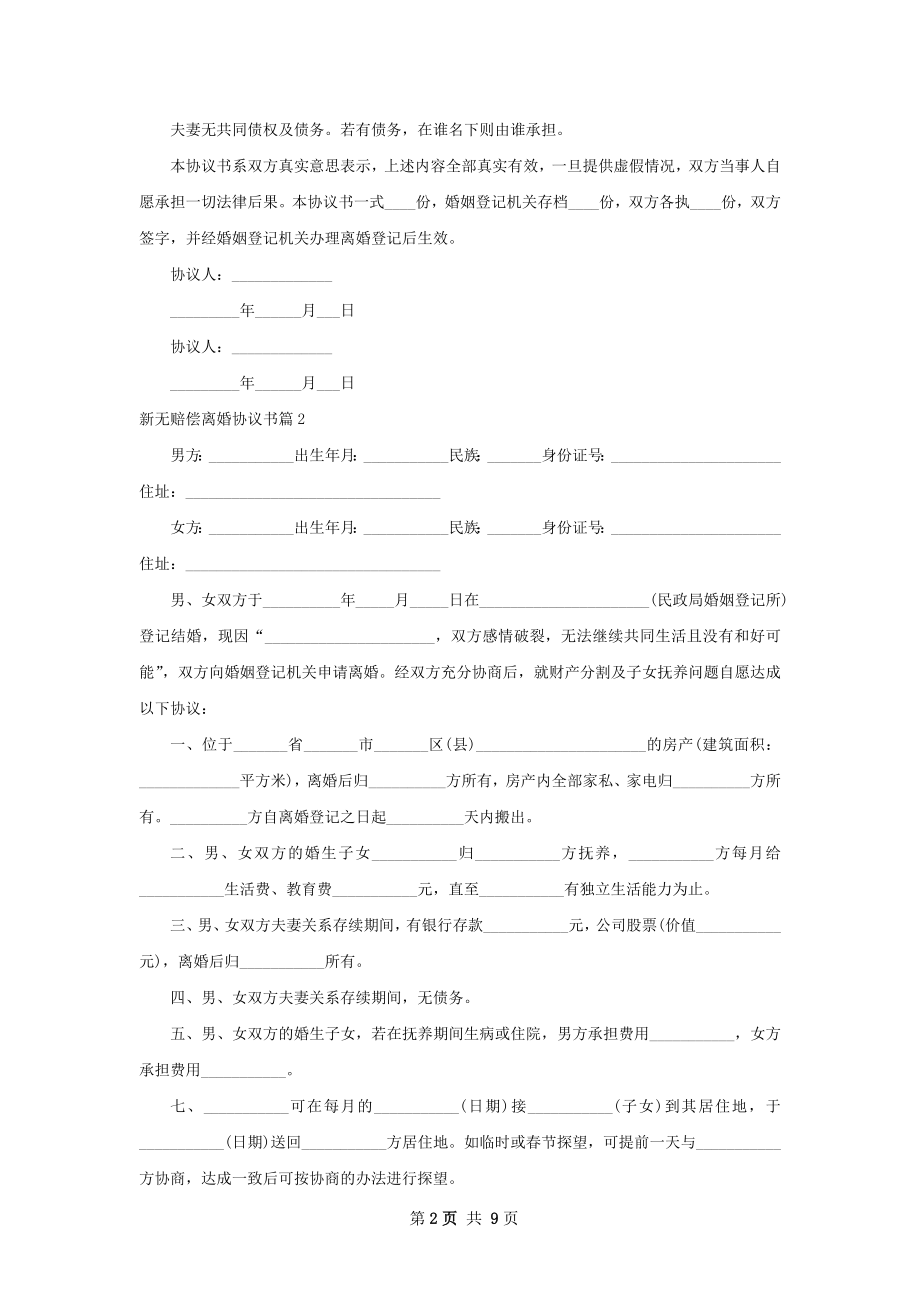 新无赔偿离婚协议书（甄选8篇）.docx_第2页