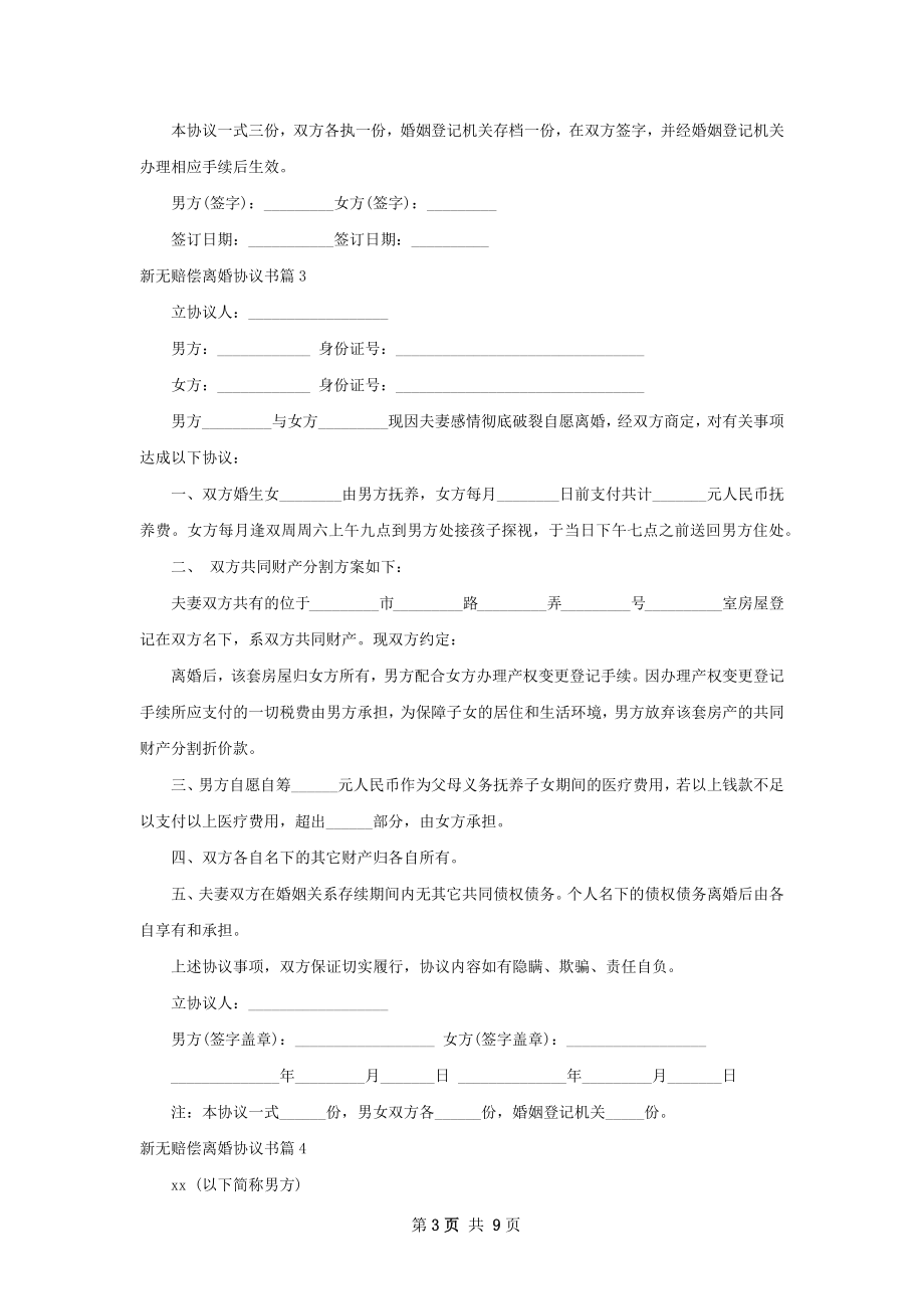 新无赔偿离婚协议书（甄选8篇）.docx_第3页