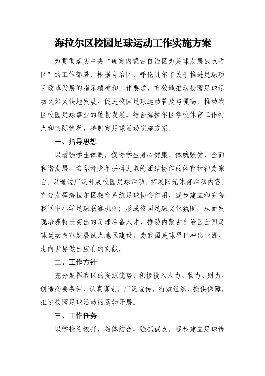 海拉尔区校园足球运动工作实施方案.doc_第1页