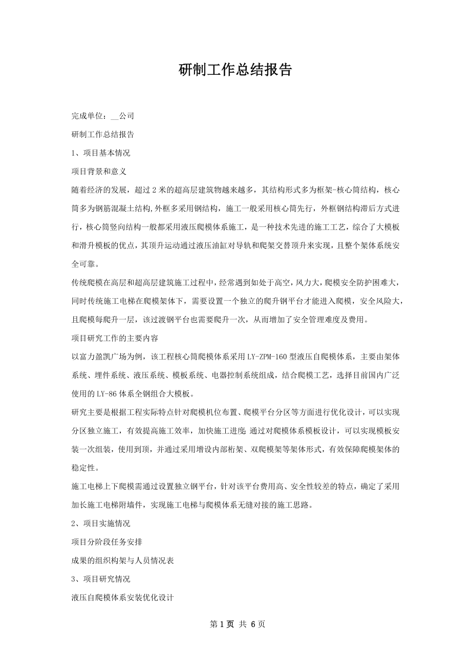 研制工作总结报告.docx_第1页