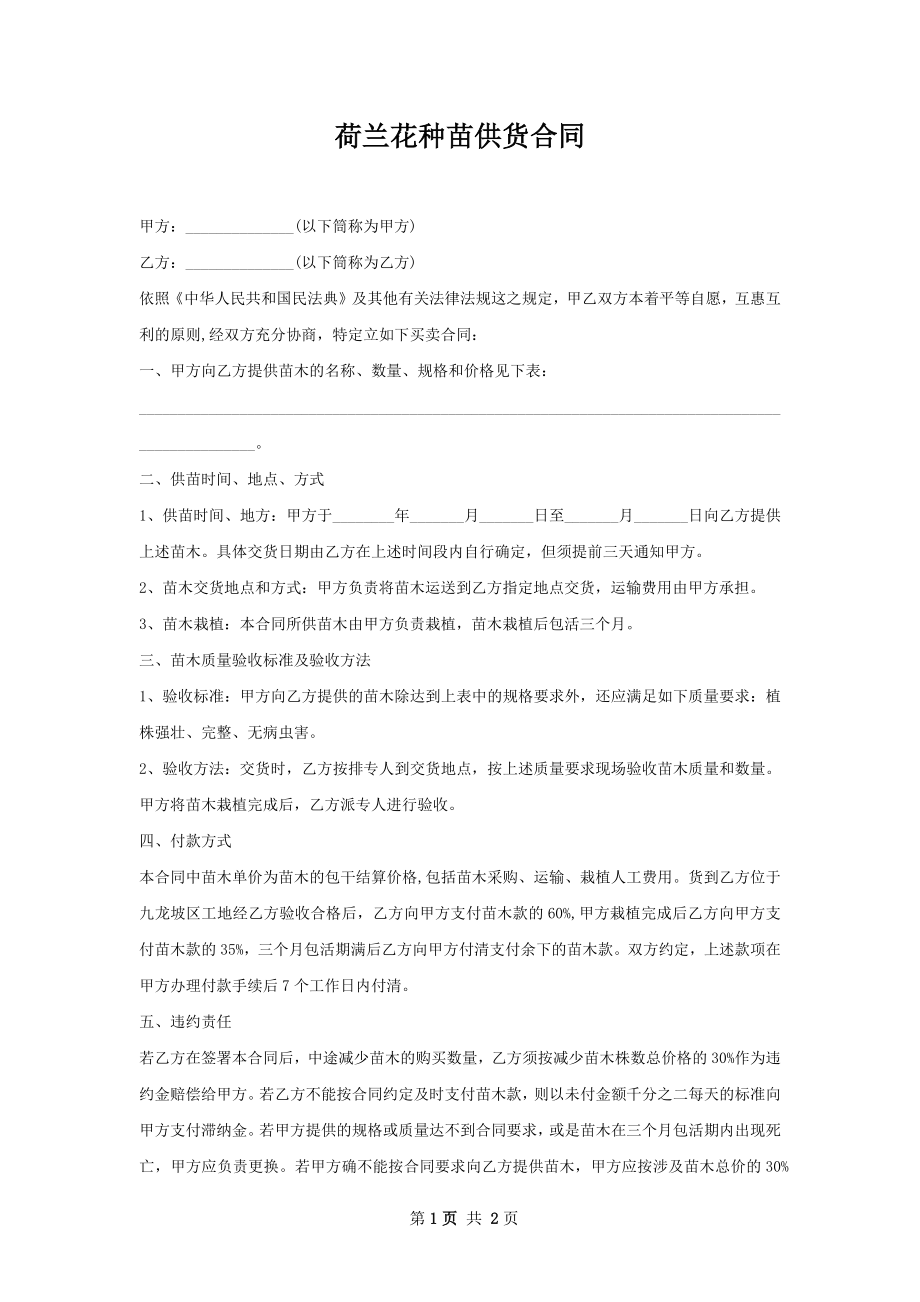 荷兰花种苗供货合同.docx_第1页