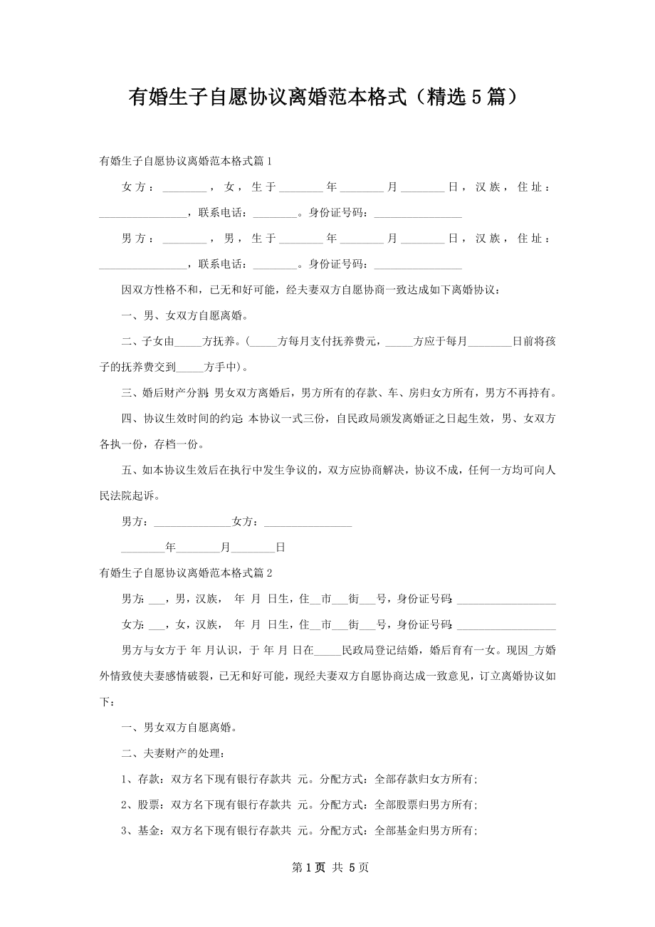 有婚生子自愿协议离婚范本格式（精选5篇）.docx_第1页