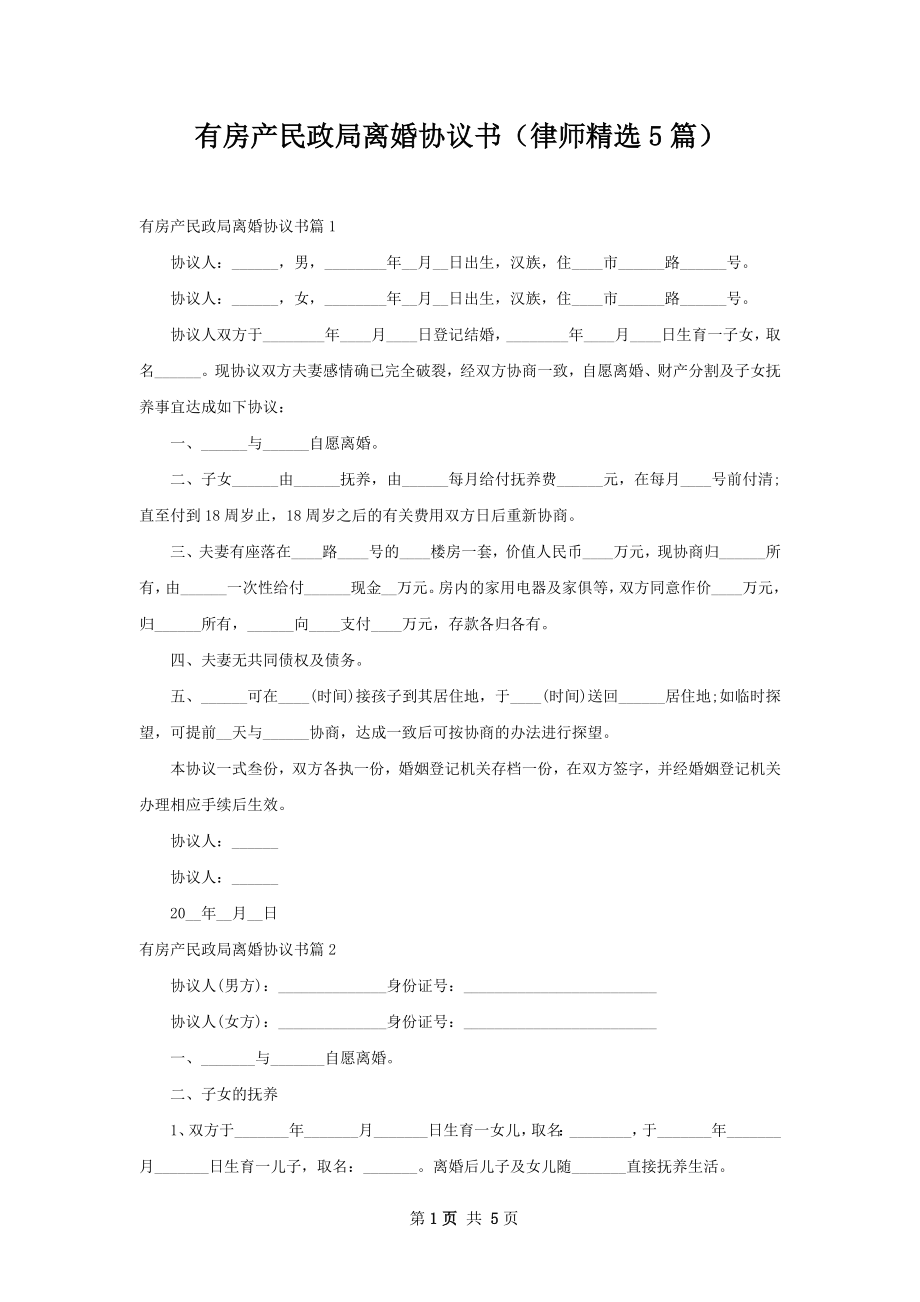 有房产民政局离婚协议书（律师精选5篇）.docx_第1页