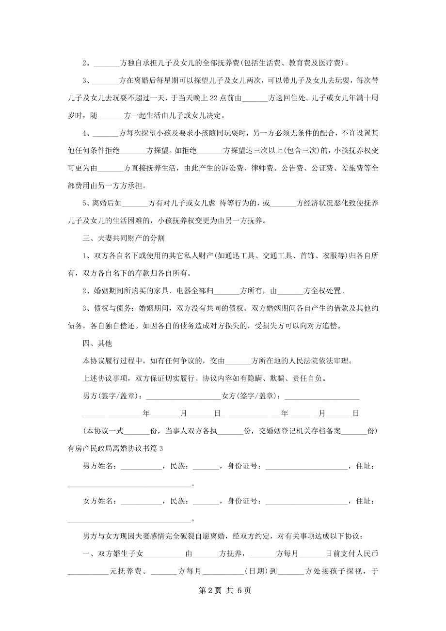 有房产民政局离婚协议书（律师精选5篇）.docx_第2页