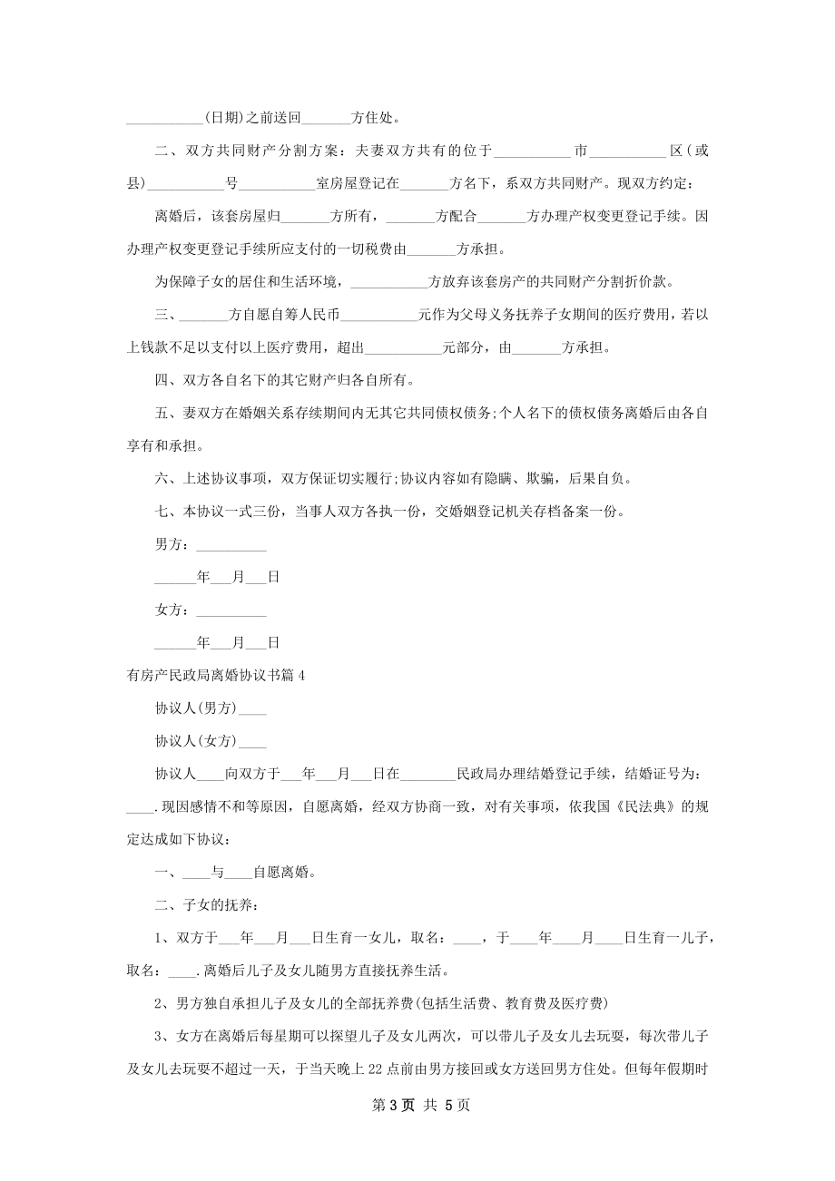 有房产民政局离婚协议书（律师精选5篇）.docx_第3页