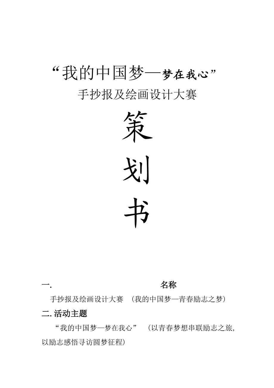 手抄报及绘画设计大赛策划书.doc_第1页