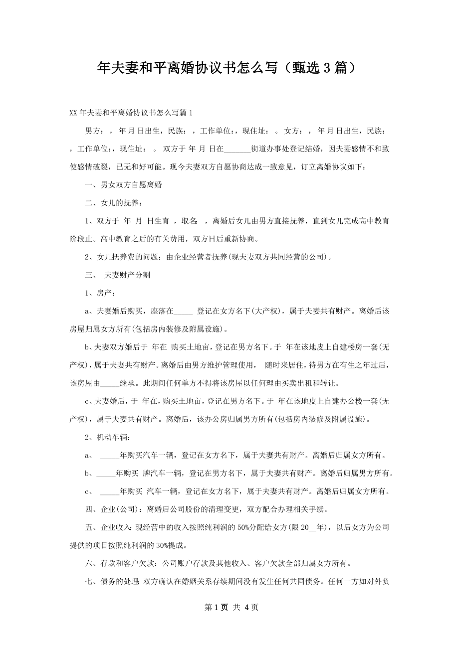 年夫妻和平离婚协议书怎么写（甄选3篇）.docx_第1页