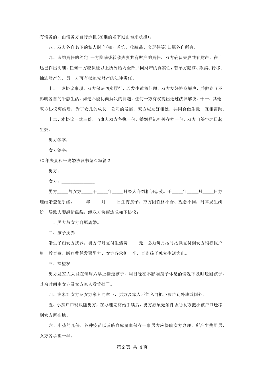 年夫妻和平离婚协议书怎么写（甄选3篇）.docx_第2页